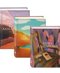 Женская лирика (комплект из 3-х книг: Ахматова, Цветаева, Ахмадулина)