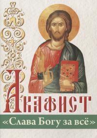 Акафист «Слава Богу за все» (Белорусская Православная Церковь)