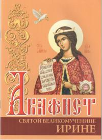 Акафист святой великомученице Ирине (Белорусская Православная Церковь)