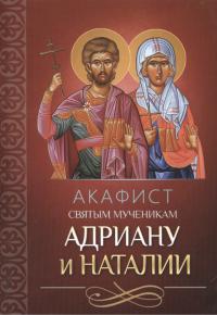Акафист святым мученикам Адриану и Наталии (Благовест)