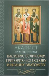 Акафист трем святителям: Василию Великому, Григорию Богослову и Иоанну Златоусту (Благовест)