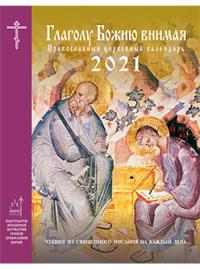 Календарь православный церковный на 2021 год «Глаголу Божию внимая»