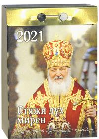 Календарь православный отрывной патриарший на 2021 год «Стяжи дух мирен»
