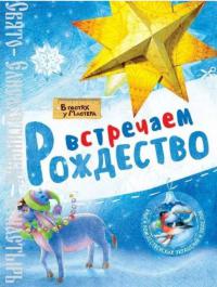 Встречаем Рождество. Книга рождественских украшений и поделок (В гостях у мастера)