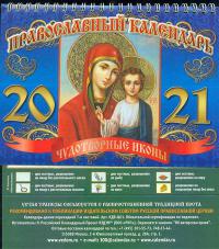 Календарь-домик большой православный на 2021 год «Чудотворные иконы» (ВЭДЭМ)