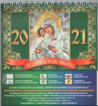 Календарь-домик малый православный на 2021 год «Чудотворные иконы» (ВЭДЭМ)