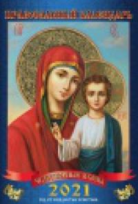 Календарь православный на 2021 год «Чудотворные иконы. Казанская икона Божией Матери» А3
