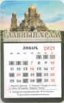 Календарь на магните отрывной на 2021 год «Главный храм Вооруженных сил РФ»