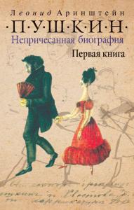 Аринштейн Л.М. Пушкин. Непричесанная биография. Первая книга