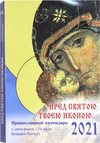 Календарь православный на 2021 год с описанием 170 икон Божией Матери «Пред святою Твоею иконою...»