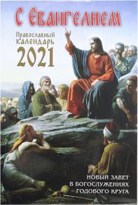 Календарь православный на 2021 год «С Евангелием» с евангельскими и апостольскими чтениями