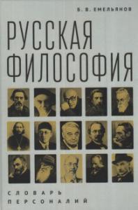 Емельянов Б.В. Русская философия: словарь персоналий