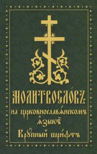 Молитвослов на церковнославянском языке. Крупный шрифт (Духовное преображение)