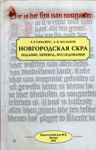 Сквайрс Е.Р., Мальков А.В. Новгородская скра: издание, перевод, исследования