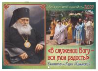 Календарь православный перекидной на 2021 год «В служении Богу — вся моя радость!» (Лука Крымский)