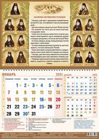 Календарь квартальный на 2021 год «Молитва оптинских старцев»