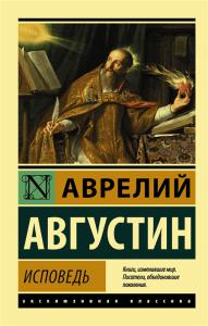 Аврелий Августин. Исповедь (АСТ, Эксклюзивная классика)