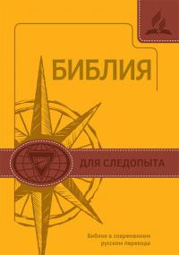 Библия для следопыта в современном русском переводе (желтый-коричневый переплет)