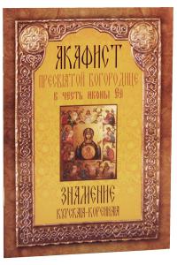 Акафист Пресвятой Богородице в честь иконы Ее «Знамение» Курская-Коренная (Неугасимая лампада)