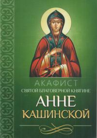 Акафист святой благоверной княгине Анне Кашинской (Благовест)