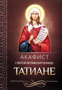 Акафист святой великомученице Татиане (Благовест)