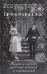 Серебряный век: жизнь и любовь русских поэтов и писателей