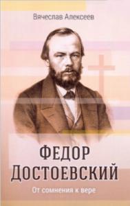 Федор Достоевский. От сомнения к вере