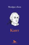 Кюн М. Кант: биография