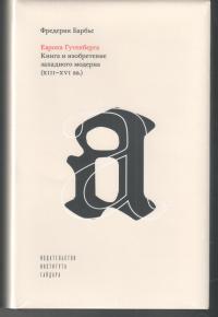Барбье Ф. Европа Гутенберга. Книга и изобретение западного модерна (XIII–XVI вв)