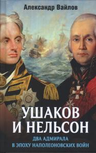 Вайлов А.М. Ушаков и Нельсон. Два адмирала в эпоху наполеоновских войн