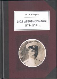 Кедров М.А. Моя автобиография. 1878-1933 г.