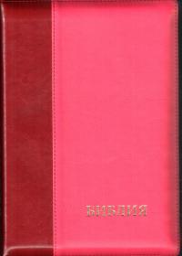 Библия каноническая 077 DTZTI (бордо-розовый, на молнии, указатели)