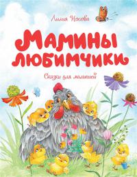 Носова Л.С. Мамины любимчики: сказки для малышей