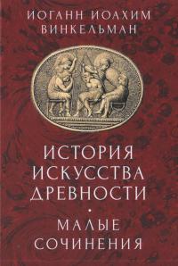 Винкельман И.И. История искусства древности. Малые сочинения