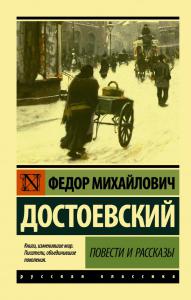 Достоевский Ф.М. Повести и рассказы (Эксклюзивная классика)