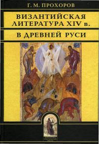 Византийская литература XIV в Древней Руси. (Так воссияют праведники)
