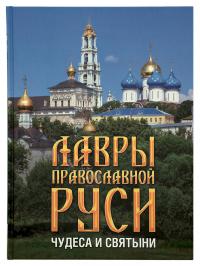 Лавры Православной Руси