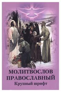Молитвослов православный. Крупный шрифт (ЛМВА)