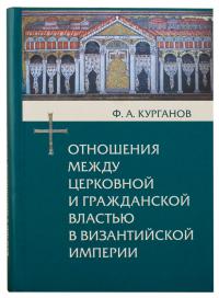 Отношения между церковной и гражданской властью в Византийской империи...