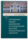 Отношения между церковной и гражданской властью в Византийской империи