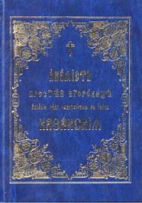 Акафист Пресвятей Богородице явления ради чудотворныя иконы Ея Казанския (ц.с.я., тв)
