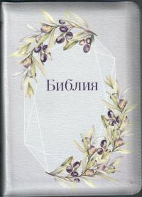 Библия каноническая 055 zti (светлая лаванда с изображением оливковой ветви, молния, индексы)