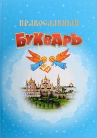 Православный букварь. Книга для семейного чтения. (Звёзды, облако, красная надпись)
