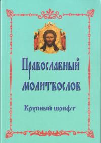 Православный молитвослов. Крупный шрифт (Красная горка, мягкий перепл., голубой)