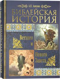 Библейская история Ветхого и Нового Завета (Синопсис, 2021)