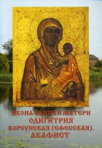 Икона Божией Матери Одигитрия Корсунская (Ефесская). Акафист