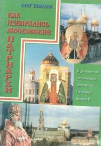 Как избирались Московские Патриархи