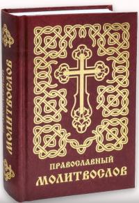 Православный молитвослов (Рыбинск)