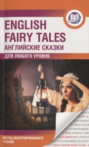 Английские сказки = English fairy tales. Метод интегрированного чтения