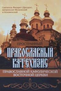 Православный катехизис. (Киев)